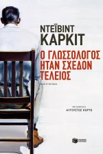 Ο Γλωσσολόγος Ήταν Σχεδόν Τέλειος
