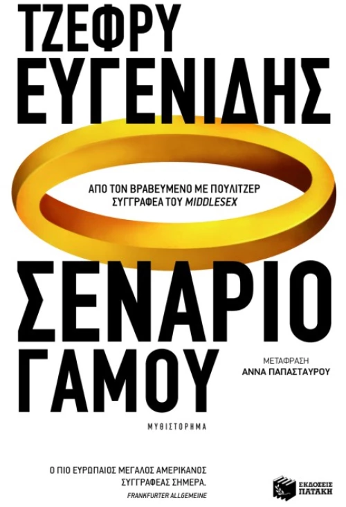 Σενάριο Γάμου