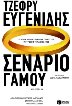 Σενάριο Γάμου