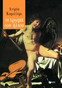 Το Χρώμα του Ήλιου