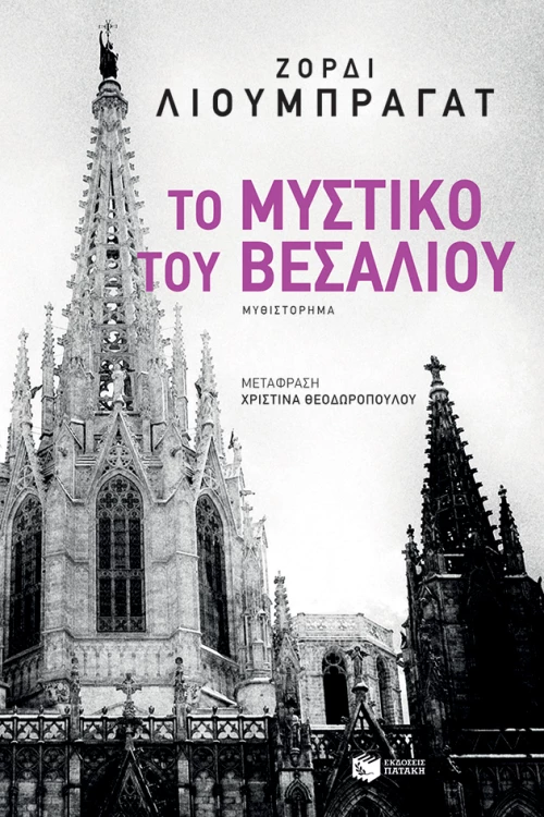 Το Μυστικό του Βεσάλιου