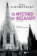 Το Μυστικό του Βεσάλιου