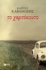 Το Χαρτόκουτο