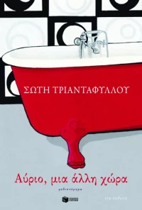 Αύριο, μια Άλλη Χώρα