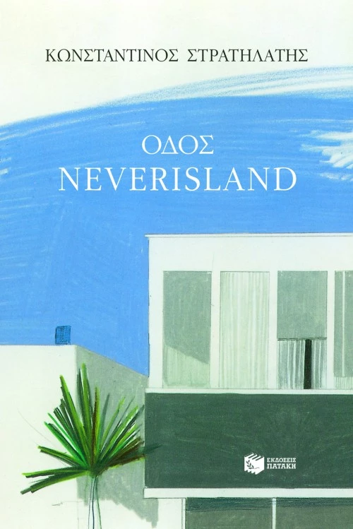 Οδός Neverisland