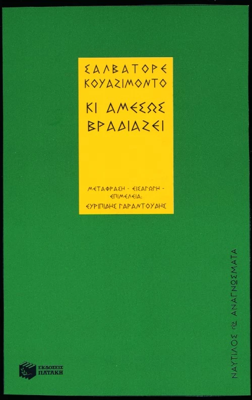 Κι Αμέσως Βραδιάζει