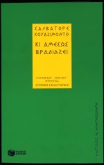 Κι Αμέσως Βραδιάζει