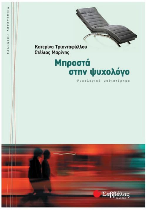 Μπροστά Στην Ψυχολόγο