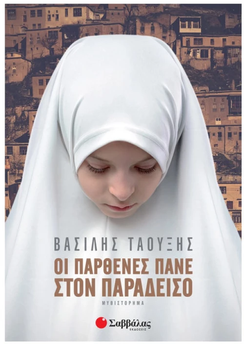 Οι Παρθενες Πανε Στον Παραδεισο