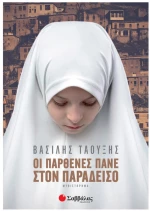 Οι Παρθενες Πανε Στον Παραδεισο