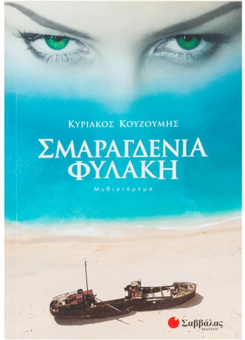 Σμαραγδένια Φυλακή