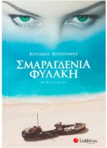 Σμαραγδένια Φυλακή
