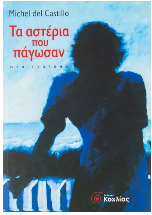 Τα Αστέρια που Πάγωσαν