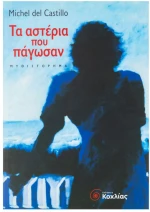Τα Αστέρια που Πάγωσαν