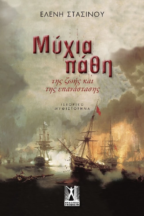 Μύχια Πάθη