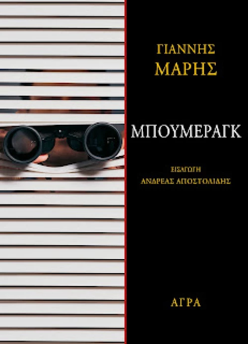 Μπούμεραγκ