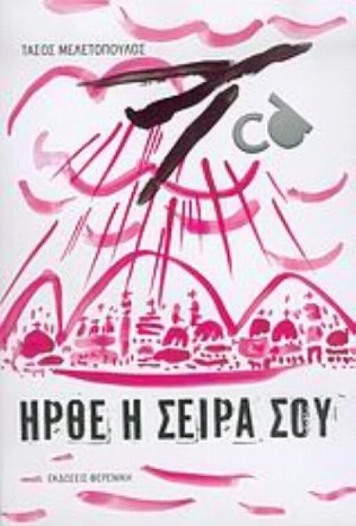 Ήρθε Η Σειρά Σου