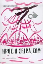 Ήρθε Η Σειρά Σου