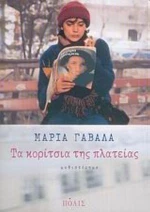 Τα Κορίτσια Της Πλατείας