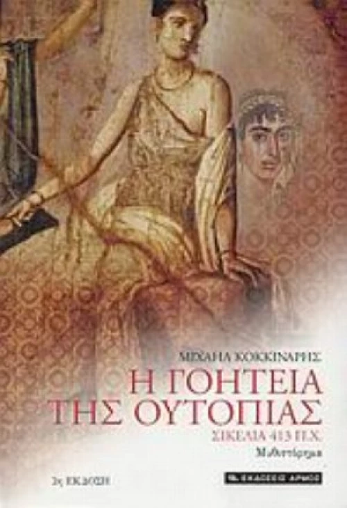 Η Γοητεία Της Ουτοπίας