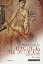 Η Γοητεία Της Ουτοπίας