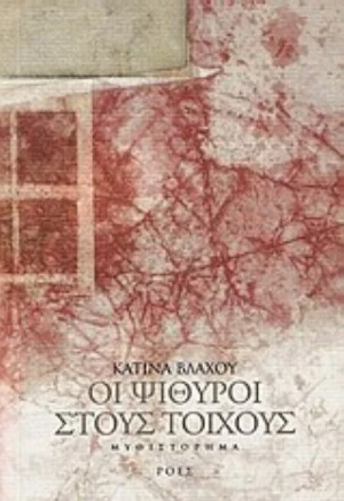 Οι Ψίθυροι Στους Τοίχους