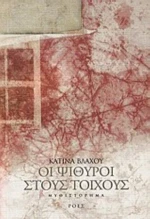 Οι Ψίθυροι Στους Τοίχους