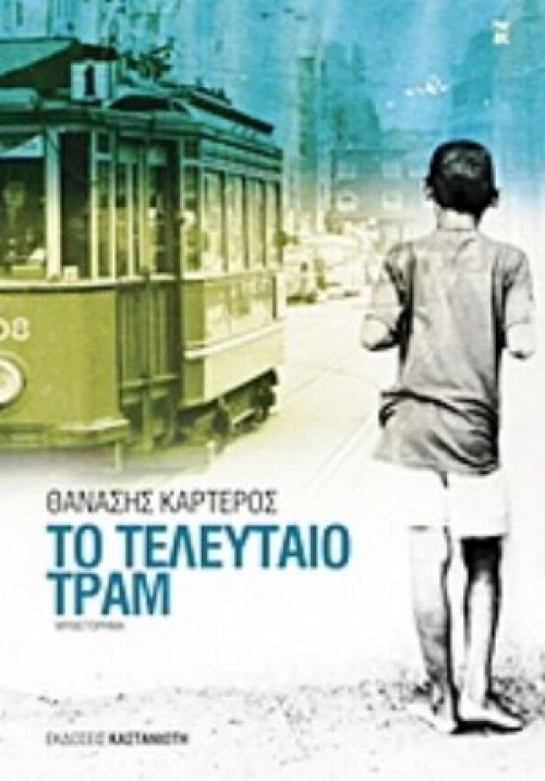 Το Τελευταίο Τραμ