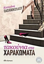 Τακούνια Στα Χαρακώματα