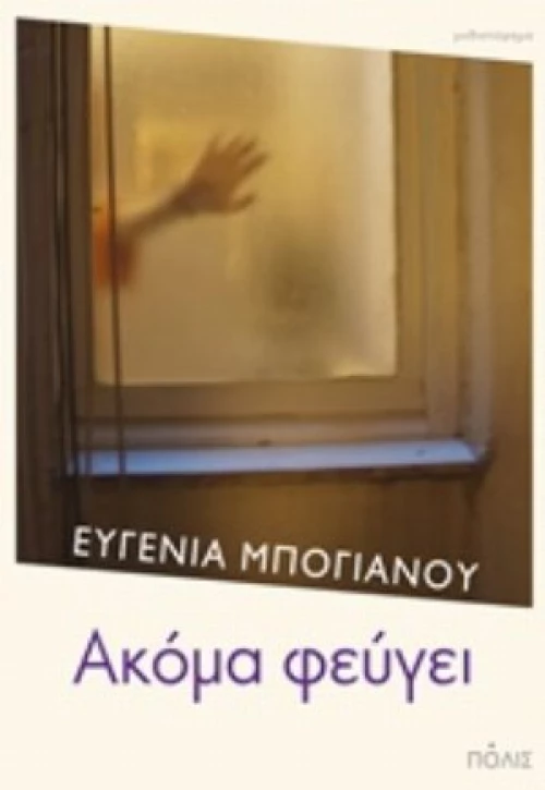 Ακόμα Φεύγει