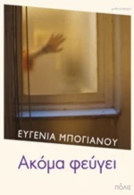 Ακόμα Φεύγει