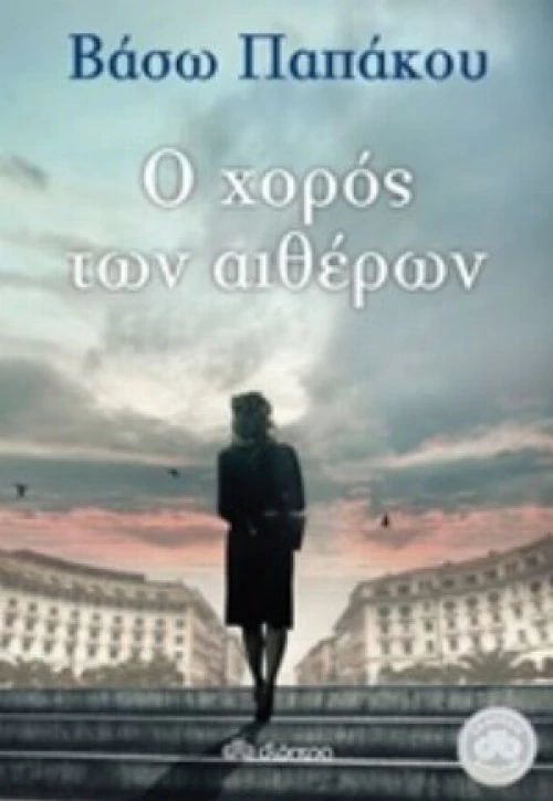 Ο Χορός Των Αιθέρων