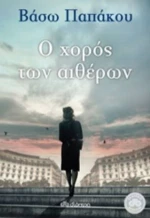 Ο Χορός Των Αιθέρων