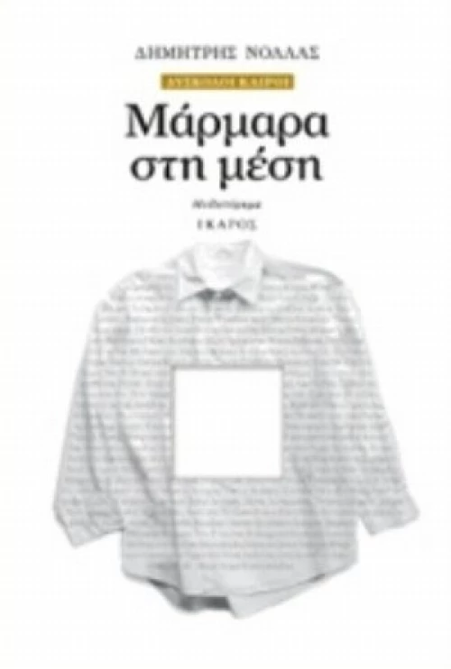 Μάρμαρα Στη Μέση