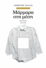 Μάρμαρα Στη Μέση