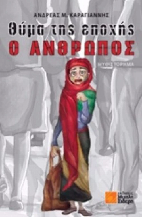 Θύμα Της Εποχής Ο Άνθρωπος