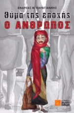 Θύμα Της Εποχής Ο Άνθρωπος