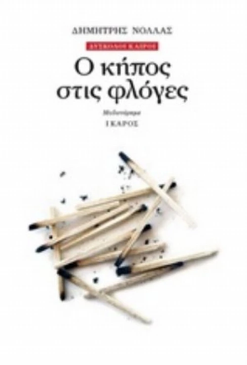Ο Κήπος Στις Φλόγες
