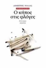 Ο Κήπος Στις Φλόγες
