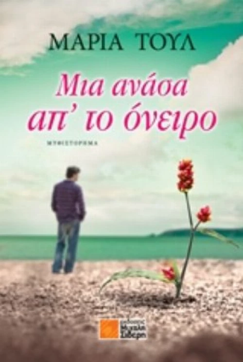 Μια Ανάσα Απ' Το Όνειρο