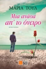 Μια Ανάσα Απ' Το Όνειρο