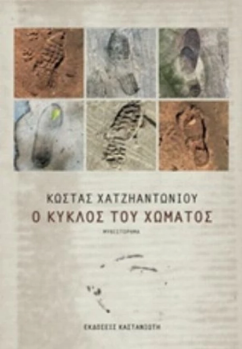 Ο Κύκλος Του Χώματος