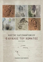 Ο Κύκλος Του Χώματος
