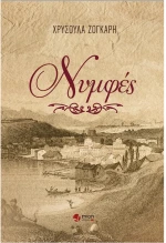Νυμφές