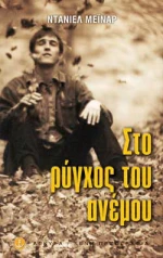 Στο ρύγχος του ανέμου