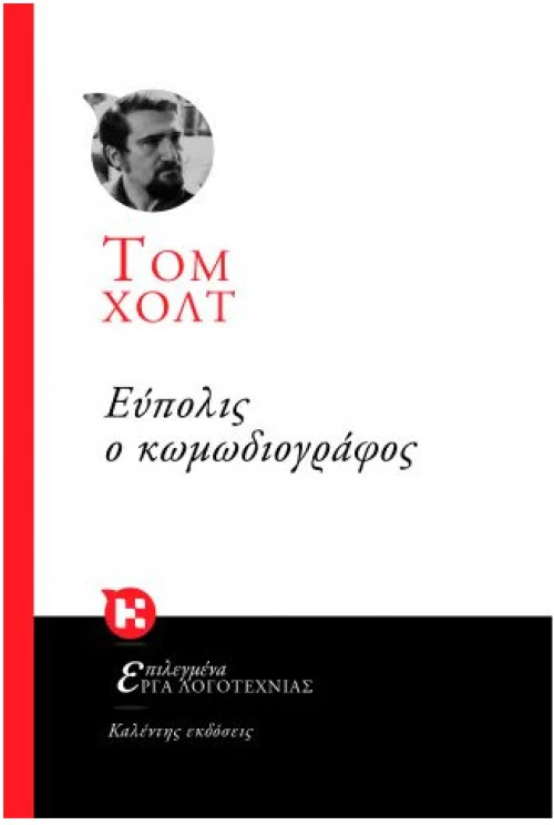 Εύπολις Ο Κωμωδιογράφος