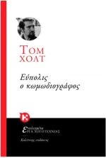 Εύπολις Ο Κωμωδιογράφος