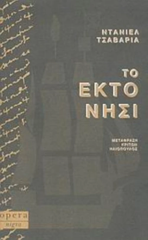 Το Έκτο Νησί