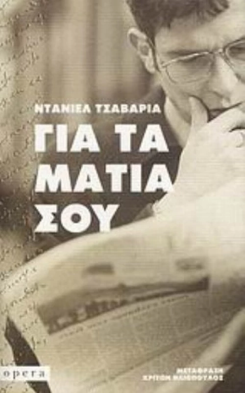 Για Τα Μάτια Σου