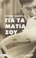 Για Τα Μάτια Σου